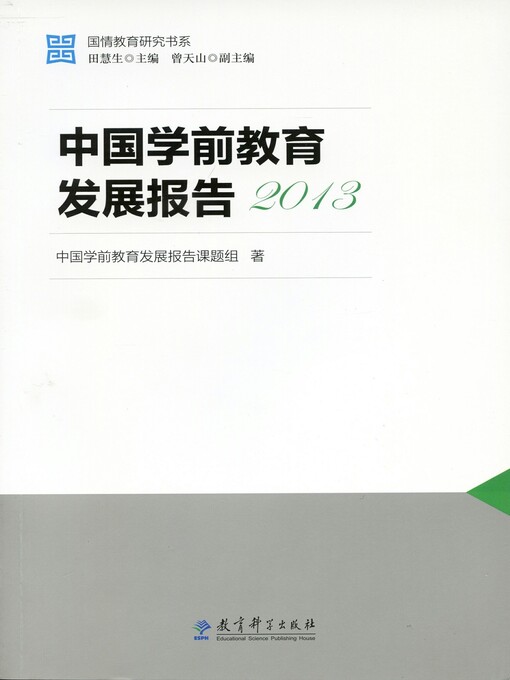 Title details for 中国学前教育发展报告2013 by 中国学前教育发展报告课题组 - Available